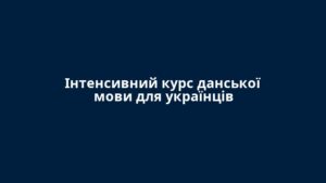 Інтенсивний курс данської мови для українців