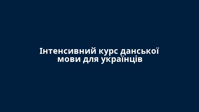 Інтенсивний курс данської мови для українців