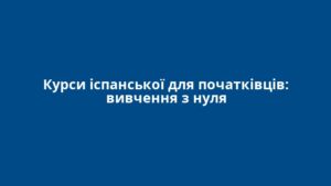 Курси іспанської для початківців: вивчення з нуля