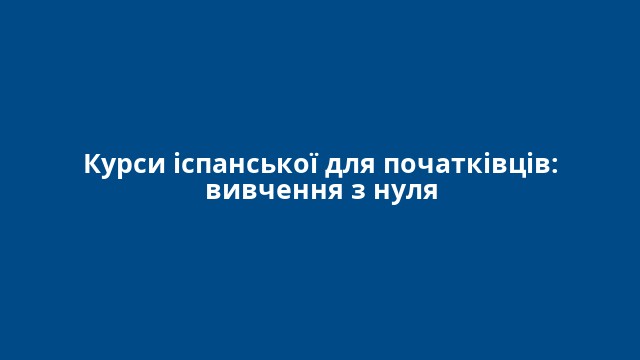 Курси іспанської для початківців: вивчення з нуля
