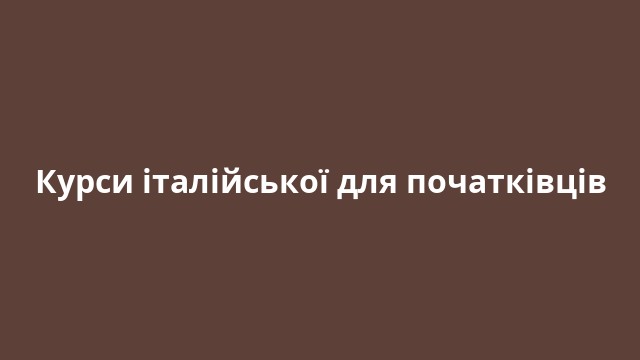 Курси італійської для початківців