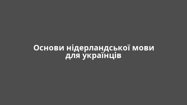 Основи нідерландської мови для українців
