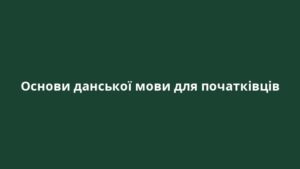 Основи данської мови для початківців