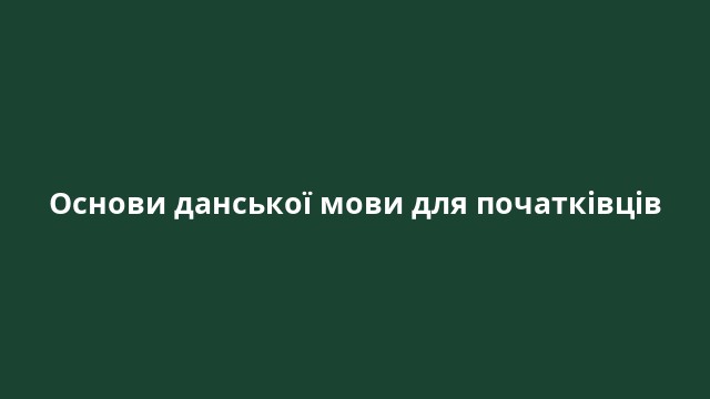 Основи данської мови для початківців
