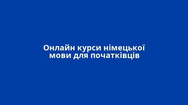 Онлайн курси німецької мови для початківців