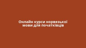 Онлайн курси норвезької мови для початківців