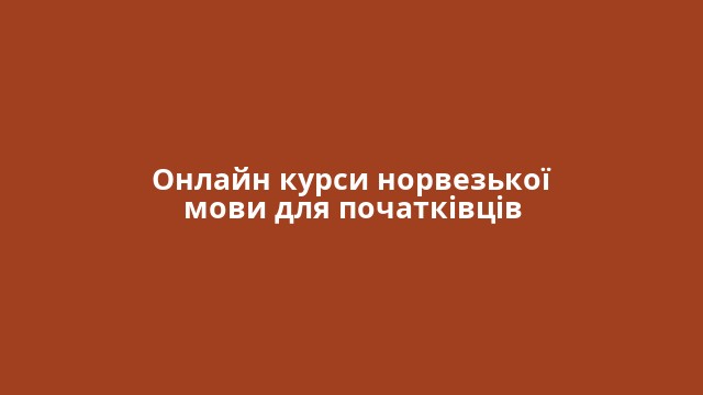 Онлайн курси норвезької мови для початківців