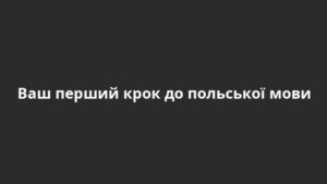 Ваш перший крок до польської мови