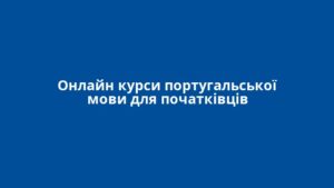 Онлайн курси португальської мови для початківців