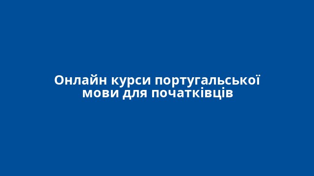 Онлайн курси португальської мови для початківців