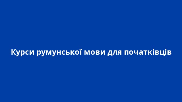 Курси румунської мови для початківців