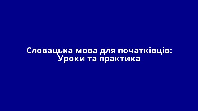 Словацька мова для початківців: Уроки та практика