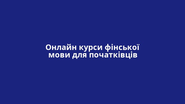 Онлайн курси фінської мови для початківців