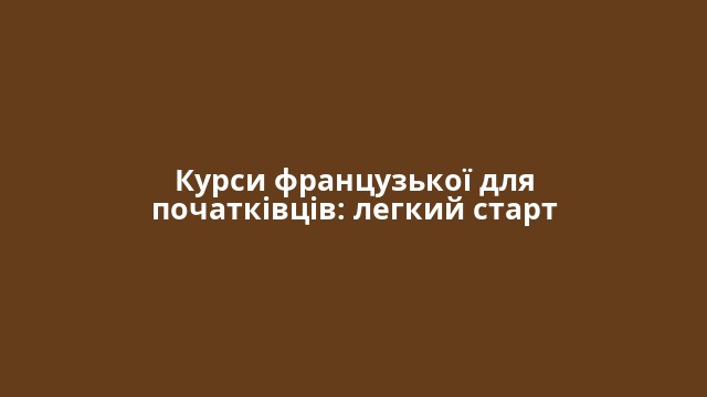 Курси французької для початківців: легкий старт