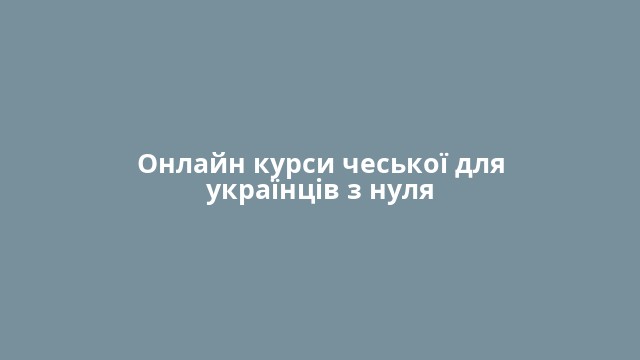 Онлайн курси чеської для українців з нуля