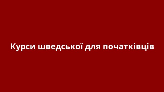 Курси шведської для початківців