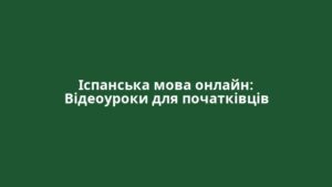 Іспанська мова онлайн: Відеоуроки для початківців
