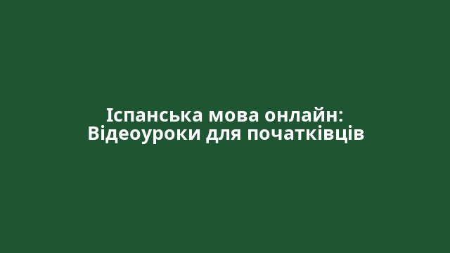 Іспанська мова онлайн: Відеоуроки для початківців