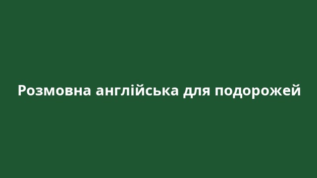 Розмовна англійська для подорожей