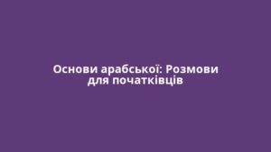 Основи арабської: Розмови для початківців