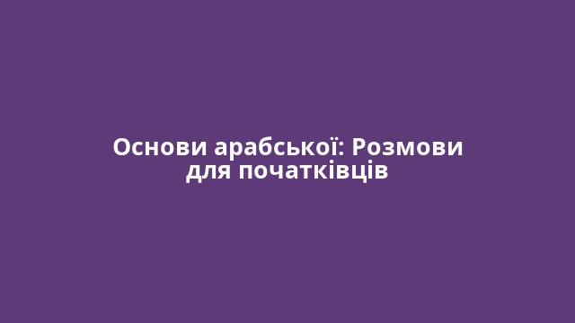 Основи арабської: Розмови для початківців