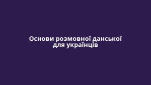 Основи розмовної данської для українців