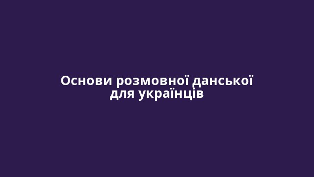 Основи розмовної данської для українців