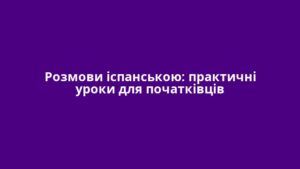 Розмови іспанською: практичні уроки для початківців