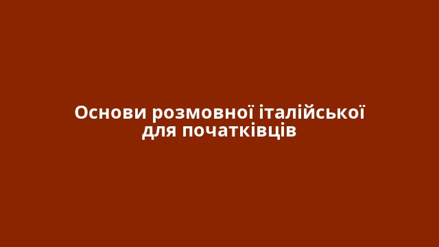 Основи розмовної італійської для початківців