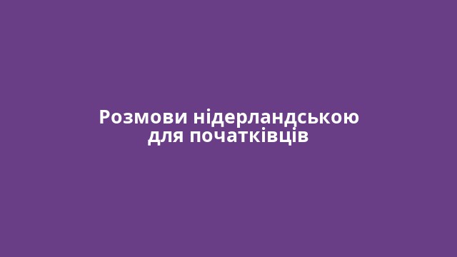 Розмови нідерландською для початківців