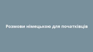 Розмови німецькою для початківців