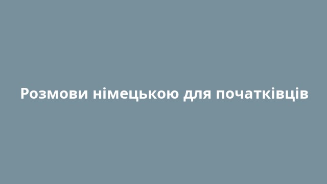 Розмови німецькою для початківців