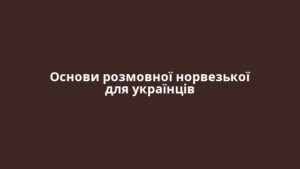 Основи розмовної норвезької для українців