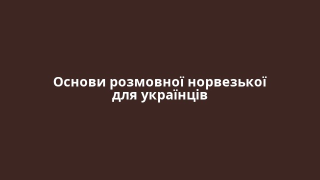 Основи розмовної норвезької для українців