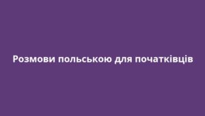 Розмови польською для початківців
