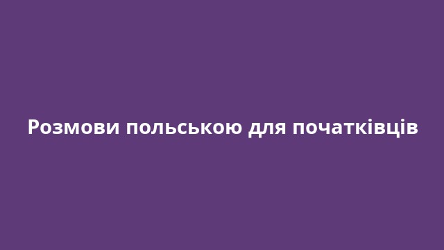 Розмови польською для початківців