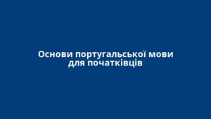 Основи португальської мови для початківців