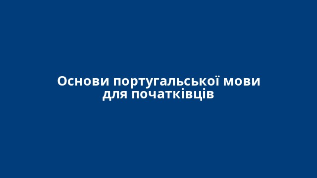 Основи португальської мови для початківців