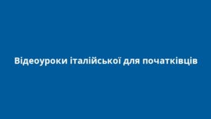 Відеоуроки італійської для початківців