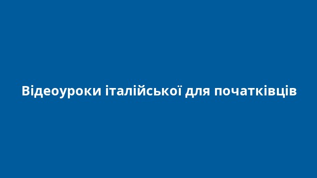 Відеоуроки італійської для початківців