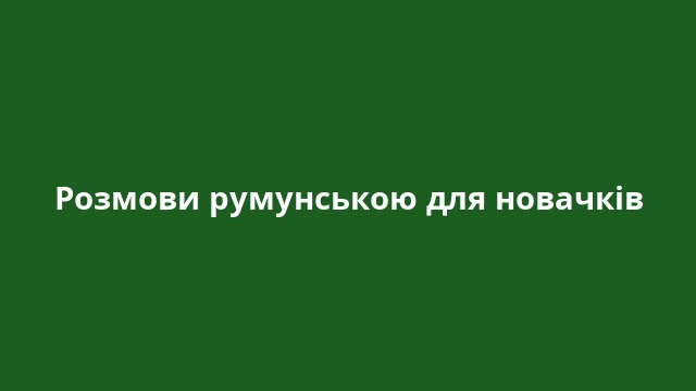 Розмови румунською для новачків