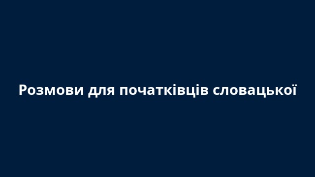 Розмови для початківців словацької
