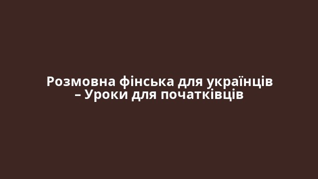 Розмовна фінська для українців – Уроки для початківців