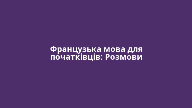 Французька мова для початківців: Розмови