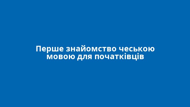 Перше знайомство чеською мовою для початківців