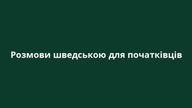 Розмови шведською для початківців