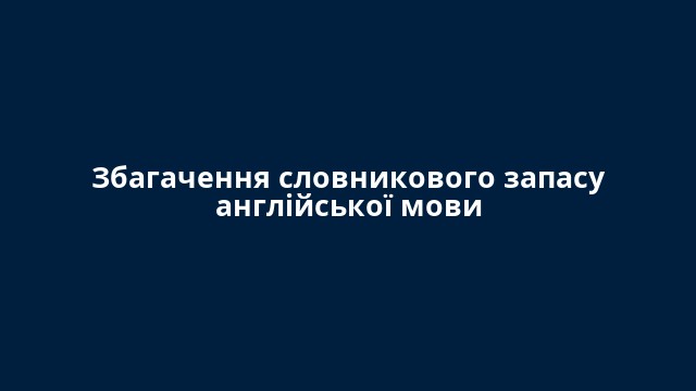 Збагачення словникового запасу англійської мови