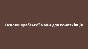 Основи арабської мови для початківців