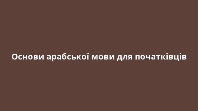 Основи арабської мови для початківців