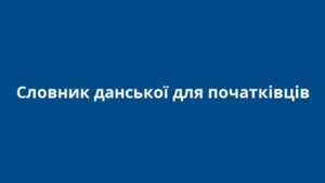 Словник данської для початківців
